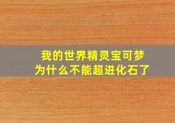 我的世界精灵宝可梦为什么不能超进化石了