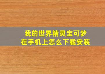 我的世界精灵宝可梦在手机上怎么下载安装