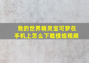 我的世界精灵宝可梦在手机上怎么下载模组视频