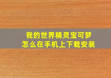 我的世界精灵宝可梦怎么在手机上下载安装