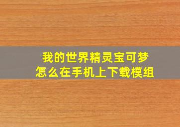 我的世界精灵宝可梦怎么在手机上下载模组