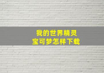 我的世界精灵宝可梦怎样下载