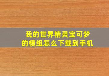 我的世界精灵宝可梦的模组怎么下载到手机