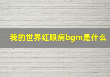 我的世界红眼病bgm是什么