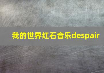 我的世界红石音乐despair