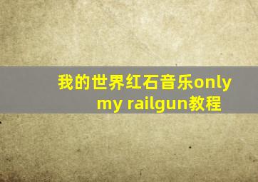 我的世界红石音乐only my railgun教程