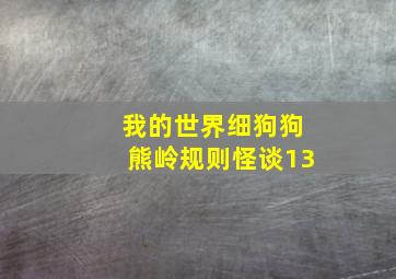 我的世界细狗狗熊岭规则怪谈13