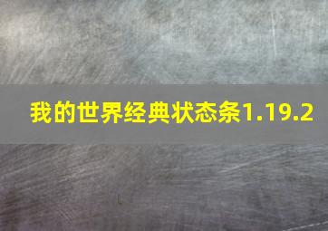 我的世界经典状态条1.19.2