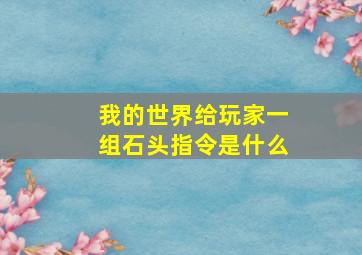 我的世界给玩家一组石头指令是什么