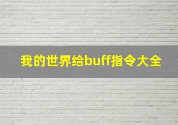 我的世界给buff指令大全