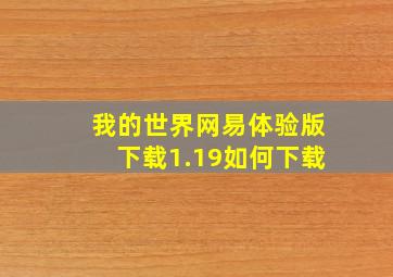 我的世界网易体验版下载1.19如何下载