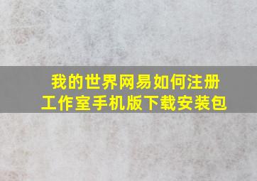 我的世界网易如何注册工作室手机版下载安装包