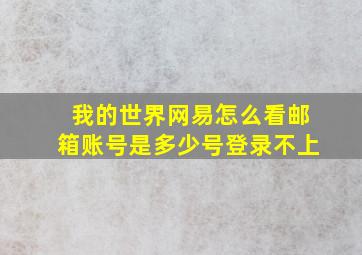 我的世界网易怎么看邮箱账号是多少号登录不上