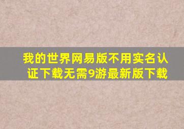 我的世界网易版不用实名认证下载无需9游最新版下载