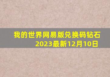 我的世界网易版兑换码钻石2023最新12月10日