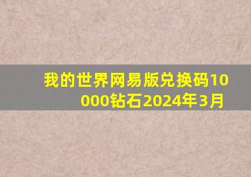 我的世界网易版兑换码10000钻石2024年3月