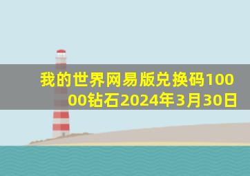 我的世界网易版兑换码10000钻石2024年3月30日