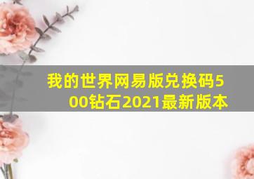 我的世界网易版兑换码500钻石2021最新版本