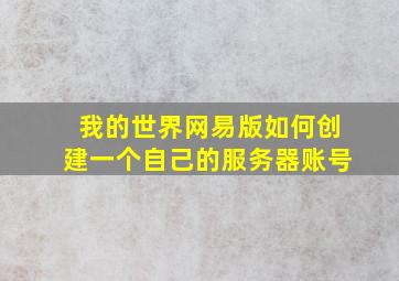 我的世界网易版如何创建一个自己的服务器账号