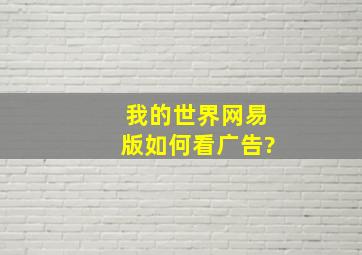 我的世界网易版如何看广告?