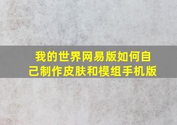 我的世界网易版如何自己制作皮肤和模组手机版