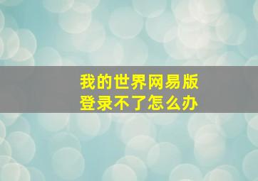 我的世界网易版登录不了怎么办