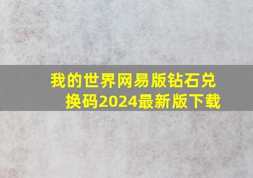 我的世界网易版钻石兑换码2024最新版下载