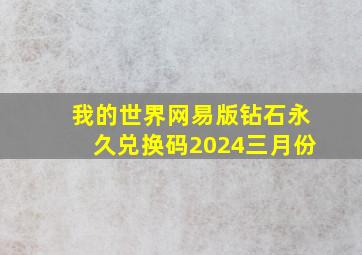 我的世界网易版钻石永久兑换码2024三月份