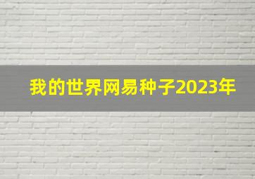 我的世界网易种子2023年