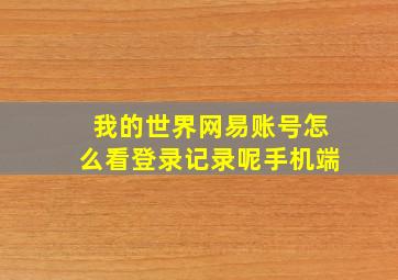 我的世界网易账号怎么看登录记录呢手机端