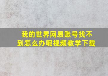 我的世界网易账号找不到怎么办呢视频教学下载