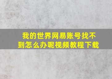 我的世界网易账号找不到怎么办呢视频教程下载