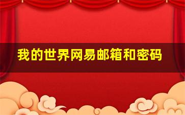 我的世界网易邮箱和密码