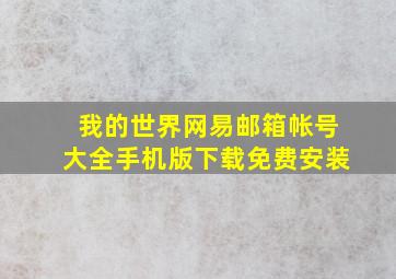 我的世界网易邮箱帐号大全手机版下载免费安装