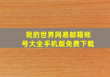 我的世界网易邮箱帐号大全手机版免费下载