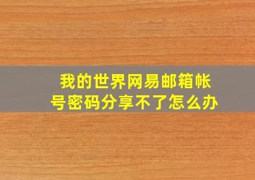 我的世界网易邮箱帐号密码分享不了怎么办