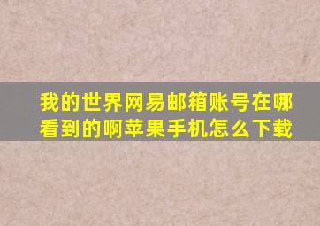 我的世界网易邮箱账号在哪看到的啊苹果手机怎么下载