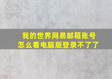 我的世界网易邮箱账号怎么看电脑版登录不了了