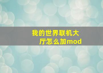 我的世界联机大厅怎么加mod