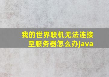 我的世界联机无法连接至服务器怎么办java