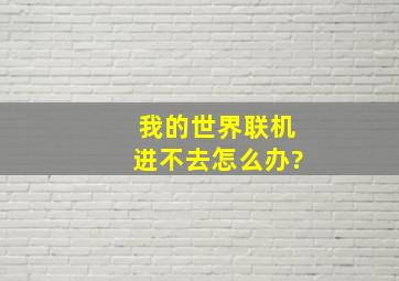 我的世界联机进不去怎么办?