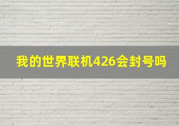 我的世界联机426会封号吗