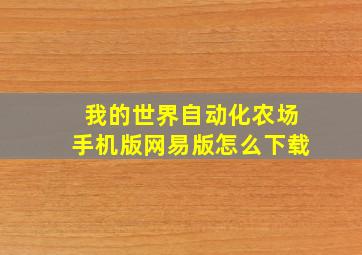 我的世界自动化农场手机版网易版怎么下载