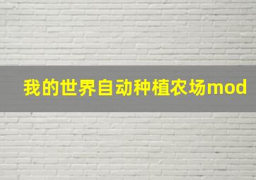 我的世界自动种植农场mod