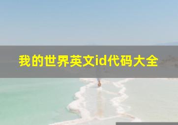 我的世界英文id代码大全