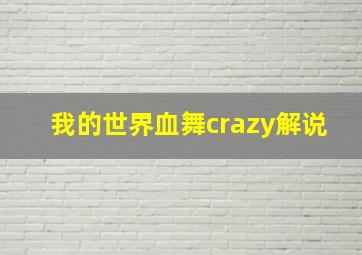 我的世界血舞crazy解说