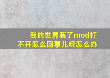 我的世界装了mod打不开怎么回事儿呀怎么办