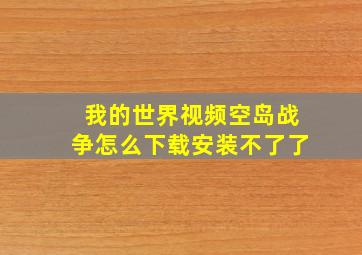 我的世界视频空岛战争怎么下载安装不了了