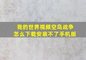 我的世界视频空岛战争怎么下载安装不了手机版