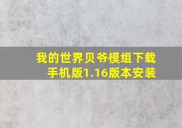 我的世界贝爷模组下载手机版1.16版本安装